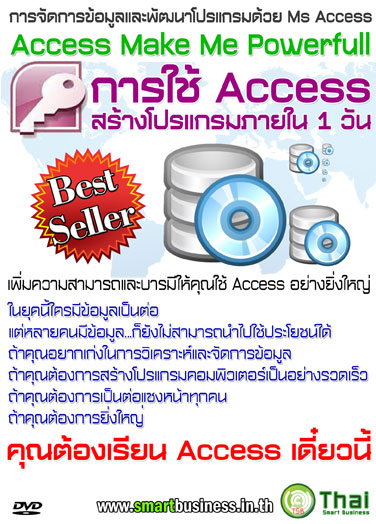 DVD การใช้ Access สร้างโปรแกรมใน 1 วัน (Access Make Me Powerfull)1 รูปที่ 1