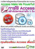 DVD การใช้ Access สร้างโปรแกรมใน 1 วัน (Access Make Me Powerfull)1