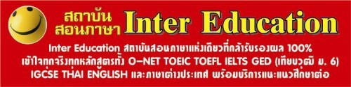 Inter Education สถาบันสอนภาษาแห่งเดียวที่กล้ารับรองผล (Pattaya) พัทยา รูปที่ 1