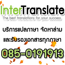 InterTranslate ศูนย์บริการแปลภาษา/จัดหาล่ามและรับรองเอกสารทุกภาษา รูปที่ 1