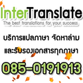 InterTranslate ศูนย์บริการแปลภาษา/จัดหาล่ามและรับรองเอกสารทุกภาษา