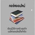 OVM  ธุรกิจออนไลน์แนวใหม่สร้างรายได้จากการใช้บริการ ไม่ใช่จากการซื้อหรือการขายสินค้า รูปที่ 6