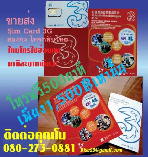 ขายซิมการ์ด 3จี SIM3G ฮองกง โทรกลับ ไทย บาทเดียว รูปที่ 1