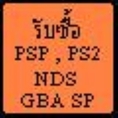 รับซื้อ PSP , PS2 , GBA SP , NDS มือ 2 คับ เต้  084-112-7641