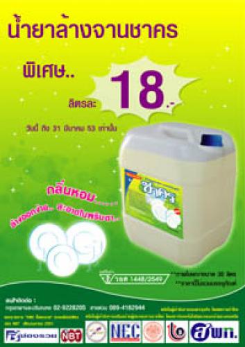 น้ำยาล้างจาน ชาคร คุณภาพดี สะอาด ราคาถูก โทร 02-9228205 รูปที่ 1