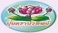 สุดยอดสินค้าด้านเกษตร ปุ๋ยอินทรีย์บัวทิพย์