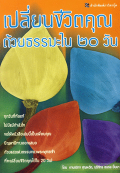 แนะนำหนังสือเปลี่ยนชีวิคุณด้วยธรรมะใน 20 วันค่ะ รูปที่ 1