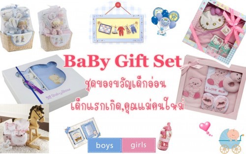 ชุดของขวัญเด็กอ่อน เด็กแรกเกิด ของขวัญเยี่ยมคลอด ของขวัญคุณแม่คนใหม่ ชุดกิ๊บเซ็ท Baby GiftSet รูปที่ 1