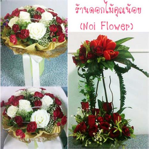 ร้านดอกไม้คุณน้อย (Noi Flower) รับจัดดอกไม้ทุกชนิด ช่อ กระเช้าในโอกาสต่างๆ ราคาเป็นกันเอง รูปที่ 1