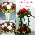 ร้านดอกไม้คุณน้อย (Noi Flower) รับจัดดอกไม้ทุกชนิด ช่อ กระเช้าในโอกาสต่างๆ ราคาเป็นกันเอง