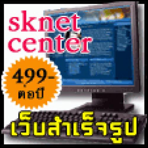 SknetCenter เว็บไซต์สำเร็จรูป ราคาพิเศษเพียง  499 บาทต่อปี พื้นที่ 200 mb ใช้งานง่าย แม้ไม่เคยทำเว็บ รูปที่ 1