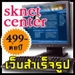 รูปย่อ SknetCenter เว็บไซต์สำเร็จรูป ราคาพิเศษเพียง  499 บาทต่อปี พื้นที่ 200 mb ใช้งานง่าย แม้ไม่เคยทำเว็บ รูปที่1