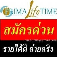 ธุรกิจพารวยแห่งปี Prima Life Time  รีบตัดสินใจเป็นต้นสายด่วน รูปที่ 1