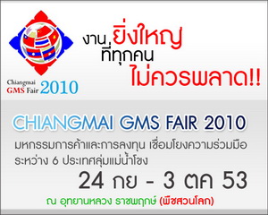 งานยิ่งใหญ่แห่งปี ของเมืองเชียงใหม่ GMS Fair 2010. รูปที่ 1