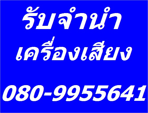 รับซื้อ-จำนำ ทีวีLCD sony samsung LG และเครื่องใช้ไฟฟ้าอื่น.โทรเช็คราคา.080-9955-641  -  รูปที่ 1