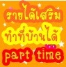 งาน Part Time คีย์ข้อมูล เสาร์ อาทิตย์ รายได้เสริม ทำที่บ้านได้ รูปที่ 1