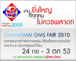Chiangmai GMS Fair 2010 งานยิ่งใหญ่แห่งปี ของเมืองเชียงใหม่ พลาดไม่ได้ รูปที่ 1