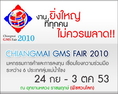 Chiangmai GMS Fair 2010 งานยิ่งใหญ่แห่งปี ของเมืองเชียงใหม่ พลาดไม่ได้