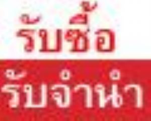 รับซื้อ-จำนำ ขายฝาก จ่ายสดทันที บริการถึงที่Notebook ,MacBook ,Rolex นาฬิกามือสอง ,ทุกรุ่น,ทุกยี่ห้อ รูปที่ 1