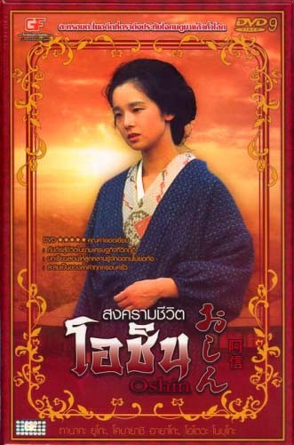 โอชิน,สงครามชีวิตโอชิน,สงครามชีวิต โอชิน,Oshin DVD 24 แผ่นจบ พากษ์ไทย ขาย ซีรีย์เกาหลี ญี่ปุ่น จีน ฝรั่ง ดีวีดี การ์ตูน รูปที่ 1