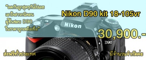 ถูก ถูก nikon D90 +18-105 ของใหม่ไม่มีย้อมจากร้านชั้นนำ ราคาเหลือแค่นี้ 30900 at www.digilifethailand.com รูปที่ 1