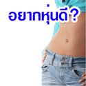 จำหน่ายผลิตภัณฑ์ ทั้งปลีก-ส่ง อาหารเสริมลดน้ำหนักและอาหารเสริมผิวขาวใส ความสวยความงามอีกมากมาย ลดน้ำหนักได้แน่นอน 100% รูปที่ 5