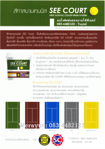 ขายสีทาสนามเทนนิส ยี่ห้อ ซีคอร์ท(SEE-COURT) <เจ้าเก่า>และสีทาสนามกีฬาทุกชนิดในราคาโรงงาน. รูปที่ 5