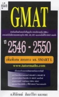 หนังสือคู่มือ GMAT ข้อสอบปี 2546-2550