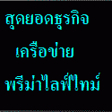 แค่ซื้อกินซื้อใช้บอกต่อรับเงินแสนใน12สัปดาห์เรื่องจริงพิสูจน์ได้ รูปที่ 1