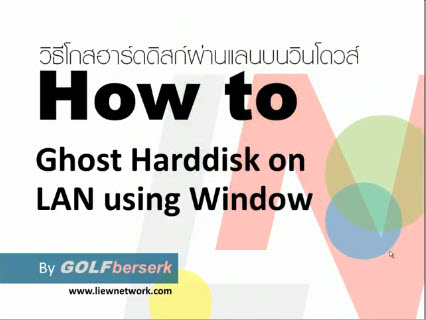 LIEWnetwork: จำหน่ายคู่มือ Ghost ผ่านแลน รูปที่ 4