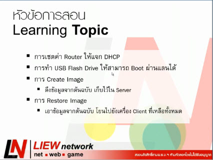 LIEWnetwork: จำหน่ายคู่มือ Ghost ผ่านแลน รูปที่ 7