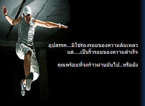 อุปสรรค...มิใช่ร่องรอยของความล้มเหลว แต่...เป็นริ้วรอยของความสำเร็จ (คุณพร้อมที่จะก้าวผ่านมันไป..หรือยัง?)พร้อมเชิญครับ รูปที่ 1