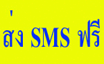 ส่ง sms ฟรี รูปที่ 1