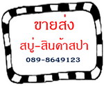 ปลีก-ส่ง สบู่สปา สินค้าสปาต่างๆ รูปที่ 1