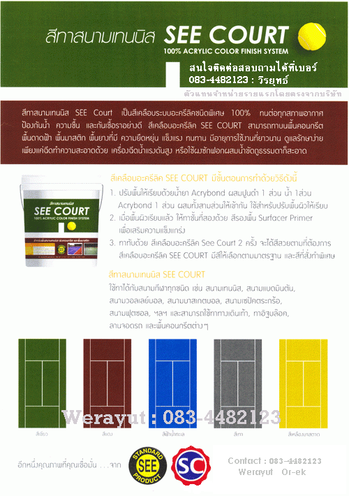 ขายสีทาสนามเทนนิส(SEE-COURT)ผู้แทนจำหน่ายรายแรกในประเทศไทยในราคาโรงงานมานานหลายสิบปี รูปที่ 7