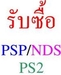 รูปย่อ รับซื้อpsp Ps2 Ps3 Xbox Wii Ndsl คุยง่ายรับเงินทันที10 ออย 089-5014887   รูปที่1