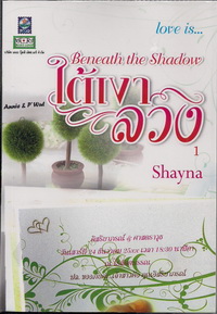 ขายนิยาย ใต้เงาลวง love is...Beneath the Shadow ของ Shayna จาก 385 เหลือ 300 รูปที่ 1