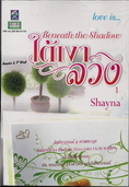 ขายนิยาย ใต้เงาลวง love is...Beneath the Shadow ของ Shayna จาก 385 เหลือ 300