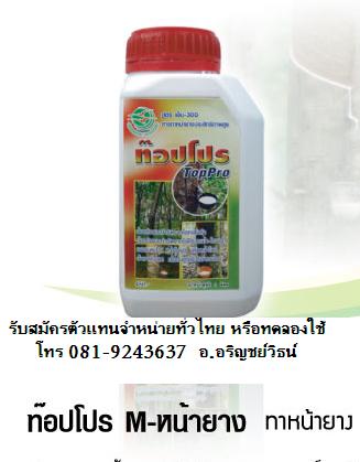 ท๊อปโปร M - สารทาหน้ายาง บริษัทเวิลด์โปร  ประสิทธิภาพสูง เพิ่มน้ำยาง ความเข้มข้น ป้องกันและรักษาเชื้อรา ฯลฯ  081-9243637 รูปที่ 1