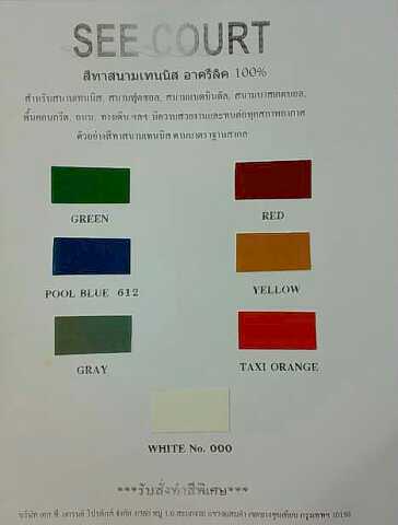 จำหน่ายขายสีทาพื้นสนามเทนิสและพื้นโรงงานทั่วไปมานานนับสิบปีในราคาโรงงานมาเอง รูปที่ 2