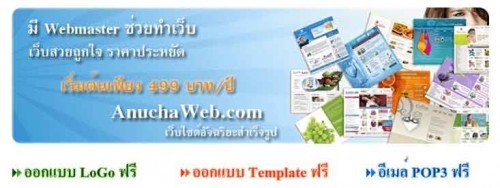 108 - แนะนำ AnuchaWeb.com คือ เว็บไซต์สำเร็จรูปของที่ ที่มี Webmaster มืออาชีพ ช่วยทำเว็บไซต์ร่วมกับท่านจนเว็บเสร็จสวย รูปที่ 1