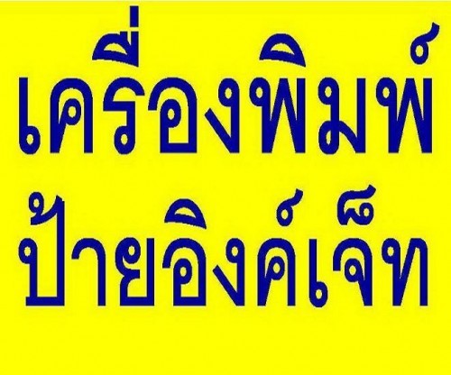 ขายเครื่องพิมพ์ป้ายอิงค์เจ็ทสภาพดี ราคาถูก หัวพิมพ์ยังสภาพดีอยู่พิมพ์งาน 3 พาร์ทได้สบาย โทร 089-663-9663 รูปที่ 1