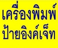 ขายเครื่องพิมพ์ป้ายอิงค์เจ็ทสภาพดี ราคาถูก หัวพิมพ์ยังสภาพดีอยู่พิมพ์งาน 3 พาร์ทได้สบาย โทร 089-663-9663