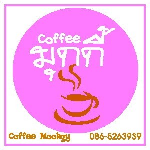 พนักงานประจำร้านกาแฟ  นนทบุรี  (Mookgy Coffee สาขาบางบัวทอง) รูปที่ 1
