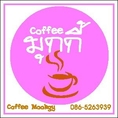 พนักงานประจำร้านกาแฟ  นนทบุรี  (Mookgy Coffee สาขาบางบัวทอง)
