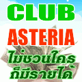 Club Asteria ไม่ต้องแนะนำใครเลยก็มีรายได้ 14000 บาท/สัปดาห์  นี่สิของจริง !! รูปที่ 1