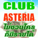 รูปย่อ Club Asteria ไม่ต้องแนะนำใครเลยก็มีรายได้ 14000 บาท/สัปดาห์  นี่สิของจริง !! รูปที่1