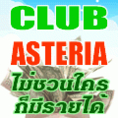 Club Asteria ไม่ต้องแนะนำใครเลยก็มีรายได้ 14000 บาท/สัปดาห์  นี่สิของจริง !!