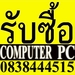 รูปย่อ รับซื้อ pc รับซื้อ computer pc รับซื้อ computer desktop pc ซื้อ pc คอมตั้งโต๊ะ core2 duo PC โทร 083-8444-515 ซื้อ COM PC รูปที่3