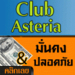 รูปย่อ Club Asteria ไม่ต้องแนะนำใครเลยก็มีรายได้ 14000 บาท/สัปดาห์  นี่สิของจริง !! รูปที่2